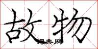 庞中华故物楷书怎么写