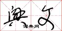 王冬龄兴文草书怎么写
