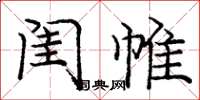 庞中华闺帷楷书怎么写