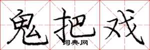 庞中华鬼把戏楷书怎么写