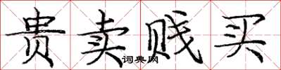 庞中华贵卖贱买楷书怎么写