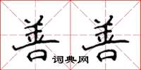 侯登峰善善楷书怎么写