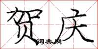 庞中华贺庆楷书怎么写