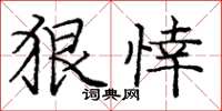 庞中华狠悻楷书怎么写