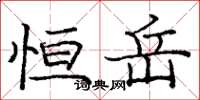 庞中华恒岳楷书怎么写