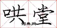 庞中华哄堂楷书怎么写