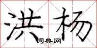 庞中华洪杨楷书怎么写