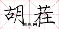 庞中华胡茬楷书怎么写