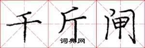 庞中华千斤闸楷书怎么写
