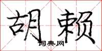 庞中华胡赖楷书怎么写