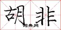 庞中华胡非楷书怎么写