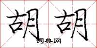 庞中华胡胡楷书怎么写