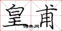 庞中华皇甫楷书怎么写