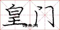 庞中华皇门楷书怎么写