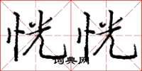 庞中华恍恍楷书怎么写