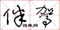 王冬龄伴驾草书怎么写