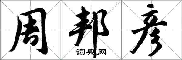 胡问遂周邦彦行书怎么写