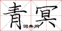 庞中华青冥楷书怎么写