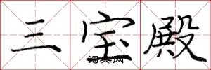 庞中华三宝殿楷书怎么写