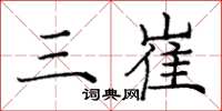 庞中华三崔楷书怎么写