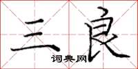 庞中华三良楷书怎么写