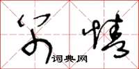 王冬龄别情草书怎么写