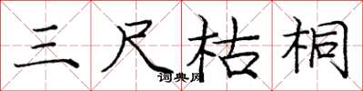 庞中华三尺枯桐楷书怎么写