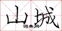 庞中华山城楷书怎么写