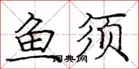 庞中华鱼须楷书怎么写