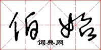 王冬龄伯始草书怎么写
