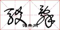 王冬龄驳辞草书怎么写