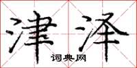 庞中华津泽楷书怎么写