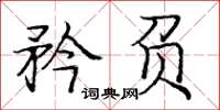 庞中华矜负楷书怎么写