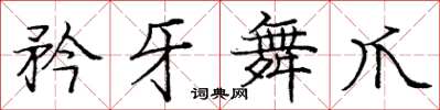 庞中华矜牙舞爪楷书怎么写