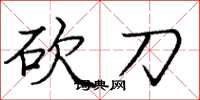 庞中华砍刀楷书怎么写