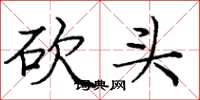 庞中华砍头楷书怎么写