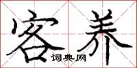 庞中华客养楷书怎么写