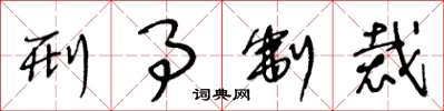 王冬龄刑事制裁草书怎么写