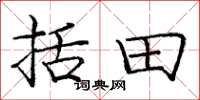 庞中华括田楷书怎么写