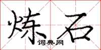庞中华炼石楷书怎么写
