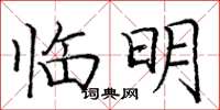 庞中华临明楷书怎么写
