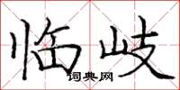 庞中华临岐楷书怎么写