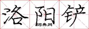 庞中华洛阳铲楷书怎么写