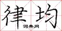 庞中华律均楷书怎么写