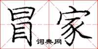 庞中华冒家楷书怎么写