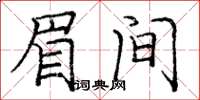 庞中华眉间楷书怎么写
