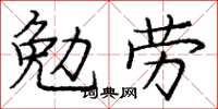 庞中华勉劳楷书怎么写