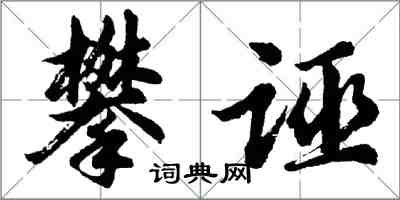 胡问遂攀诬行书怎么写