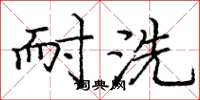 庞中华耐洗楷书怎么写