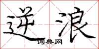 庞中华逆浪楷书怎么写